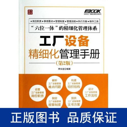 弗布克工厂精细化管理手册系列 工厂设备精细化管理手册 第2版